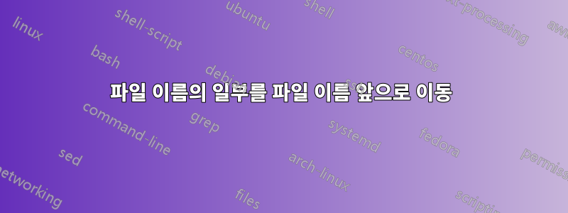 파일 이름의 일부를 파일 이름 앞으로 이동