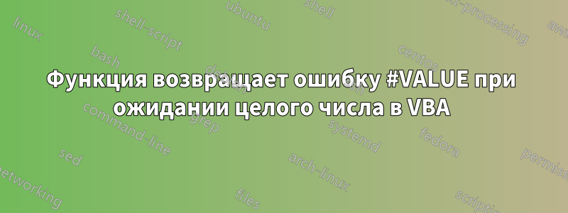 Функция возвращает ошибку #VALUE при ожидании целого числа в VBA