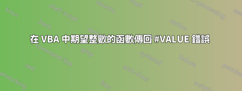 在 VBA 中期望整數的函數傳回 #VALUE 錯誤