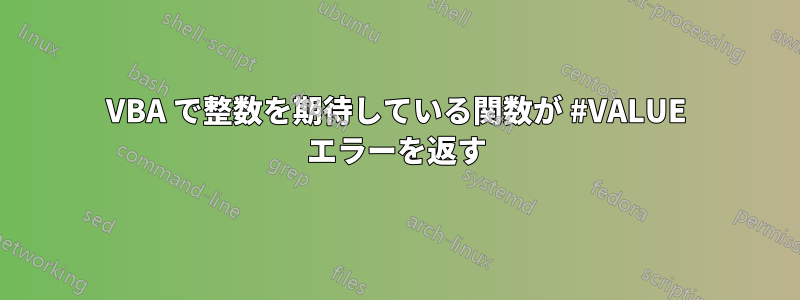 VBA で整数を期待している関数が #VALUE エラーを返す