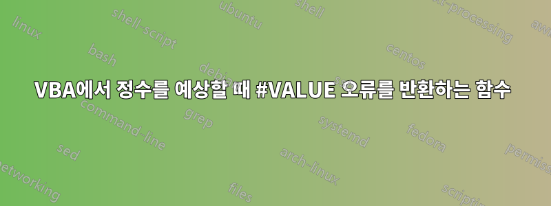 VBA에서 정수를 예상할 때 #VALUE 오류를 반환하는 함수