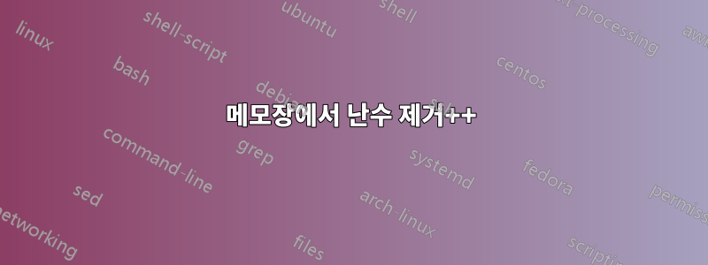 메모장에서 난수 제거++