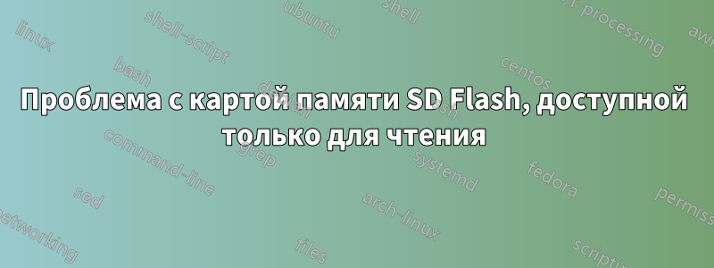 Проблема с картой памяти SD Flash, доступной только для чтения