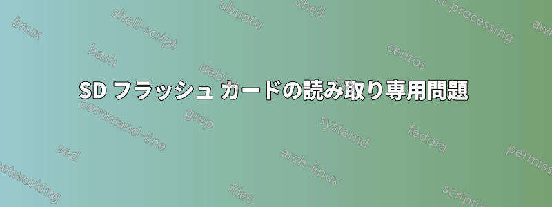 SD フラッシュ カードの読み取り専用問題