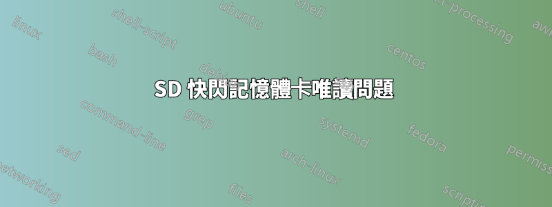 SD 快閃記憶體卡唯讀問題