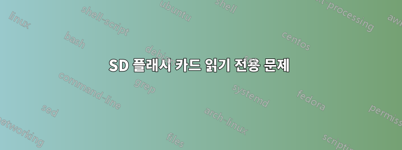 SD 플래시 카드 읽기 전용 문제