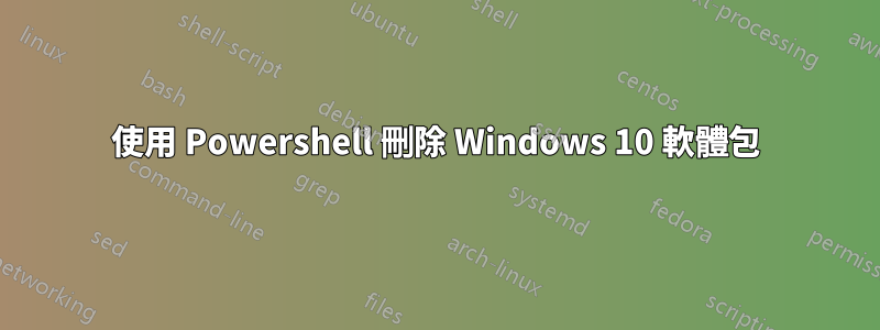 使用 Powershell 刪除 Windows 10 軟體包