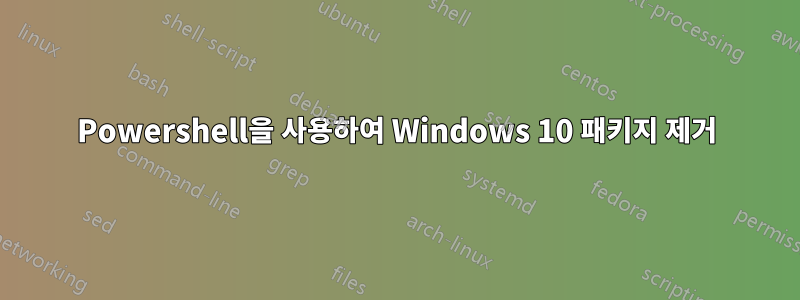 Powershell을 사용하여 Windows 10 패키지 제거