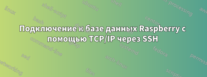 Подключение к базе данных Raspberry с помощью TCP/IP через SSH
