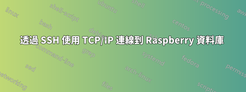 透過 SSH 使用 TCP/IP 連線到 Raspberry 資料庫