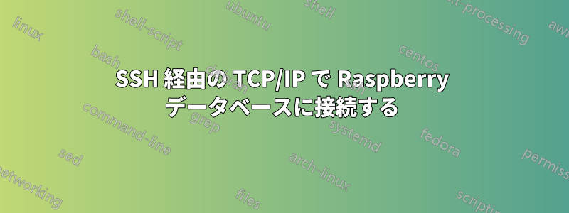 SSH 経由の TCP/IP で Raspberry データベースに接続する