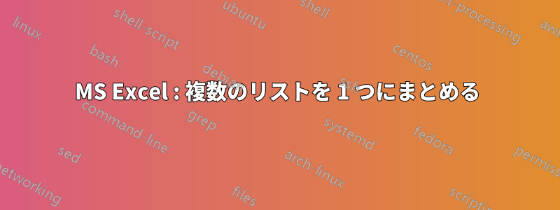 MS Excel : 複数のリストを 1 つにまとめる