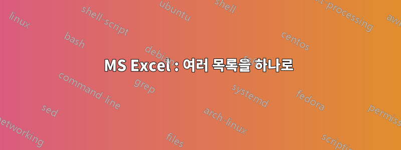 MS Excel : 여러 목록을 하나로