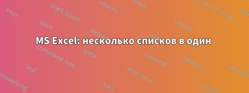MS Excel: несколько списков в один