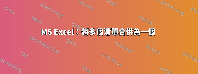 MS Excel：將多個清單合併為一個