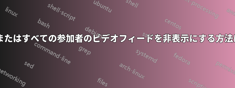会議中に一部またはすべての参加者のビデオフィードを非表示にする方法はありますか?