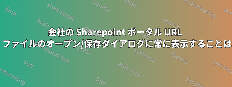 会社の Sharepoint ポータル URL を追加して、ファイルのオープン/保存ダイアログに常に表示することはできますか?