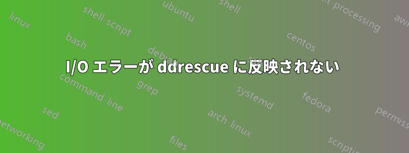 I/O エラーが ddrescue に反映されない