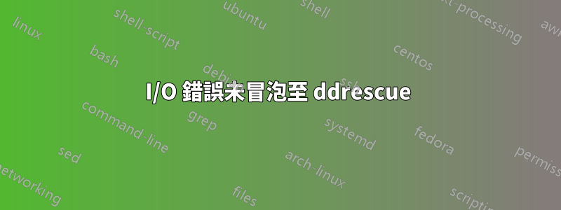 I/O 錯誤未冒泡至 ddrescue