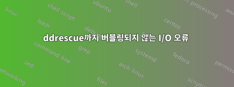 ddrescue까지 버블링되지 않는 I/O 오류
