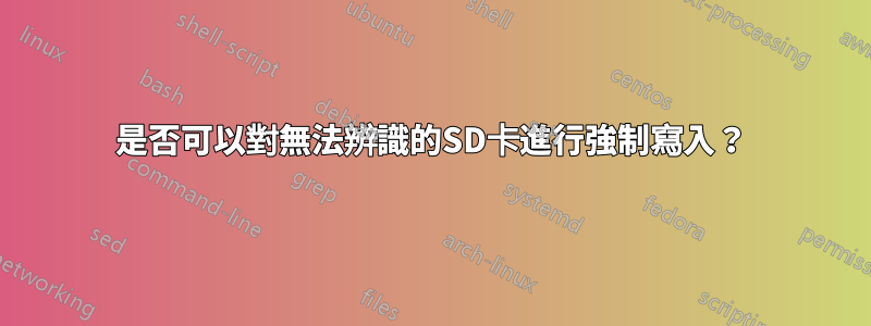 是否可以對無法辨識的SD卡進行強制寫入？
