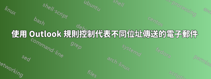 使用 Outlook 規則控制代表不同位址傳送的電子郵件