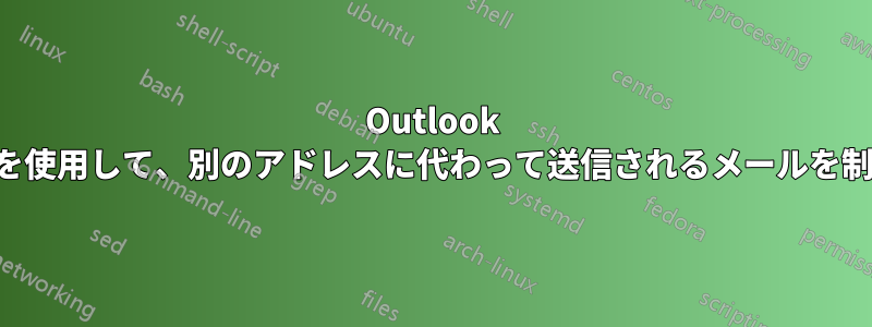 Outlook ルールを使用して、別のアドレスに代わって送信されるメールを制御する