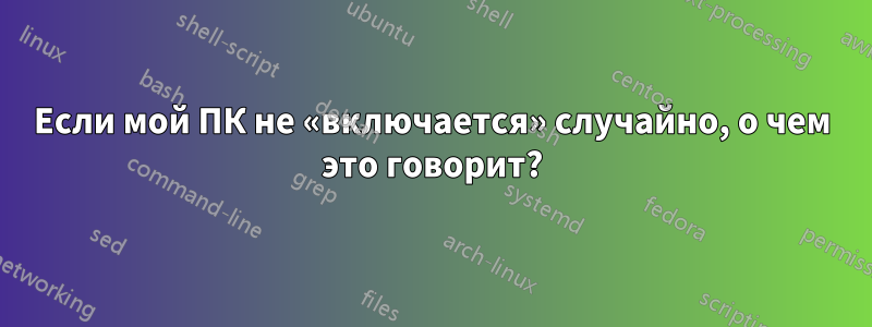 Если мой ПК не «включается» случайно, о чем это говорит?