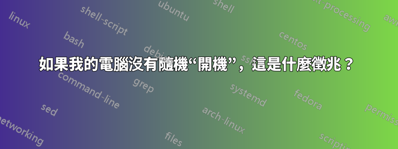 如果我的電腦沒有隨機“開機”，這是什麼徵兆？