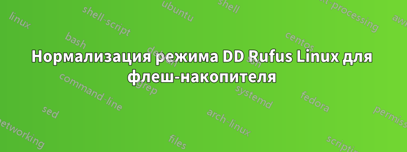 Нормализация режима DD Rufus Linux для флеш-накопителя