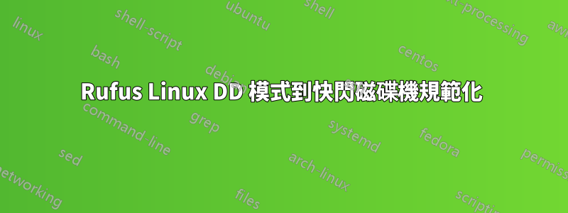 Rufus Linux DD 模式到快閃磁碟機規範化