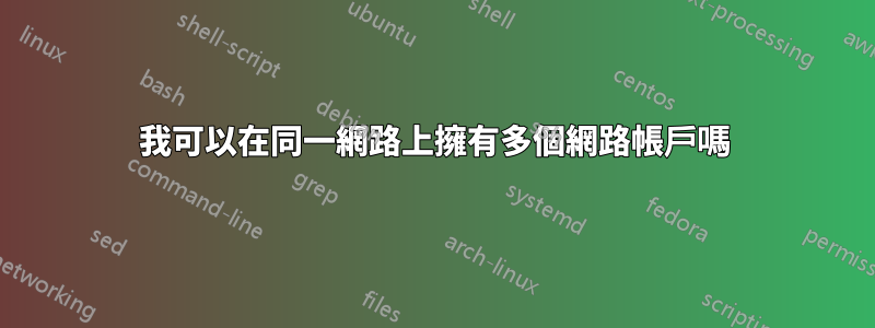 我可以在同一網路上擁有多個網路帳戶嗎