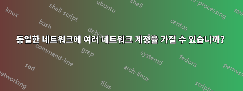 동일한 네트워크에 여러 네트워크 계정을 가질 수 있습니까?