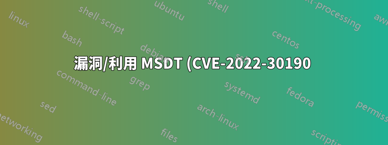 漏洞/利用 MSDT (CVE-2022-30190) |重新命名登錄項目“ms-msdt”是否足以解決此問題?