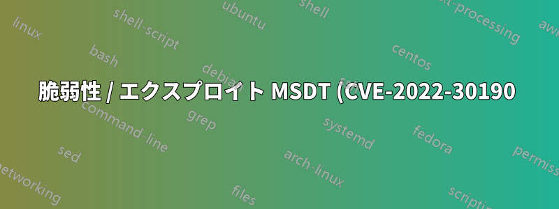 脆弱性 / エクスプロイト MSDT (CVE-2022-30190) | レジストリ キーの名前を「ms-msdt」に変更するだけで回避策として十分ですか?