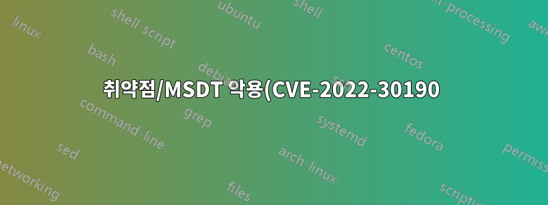 취약점/MSDT 악용(CVE-2022-30190) | 이 문제를 해결하려면 레지스트리 키 "ms-msdt"의 이름을 바꾸는 것이 충분합니까?
