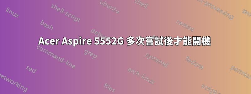 Acer Aspire 5552G 多次嘗試後才能開機