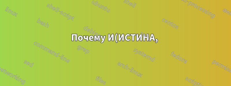 Почему И(ИСТИНА,) иногда меняют значение?