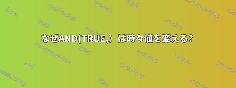 なぜAND(TRUE,）は時々値を変える?