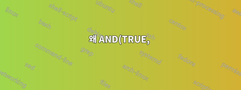 왜 AND(TRUE,) 때로는 값을 변경합니다.?