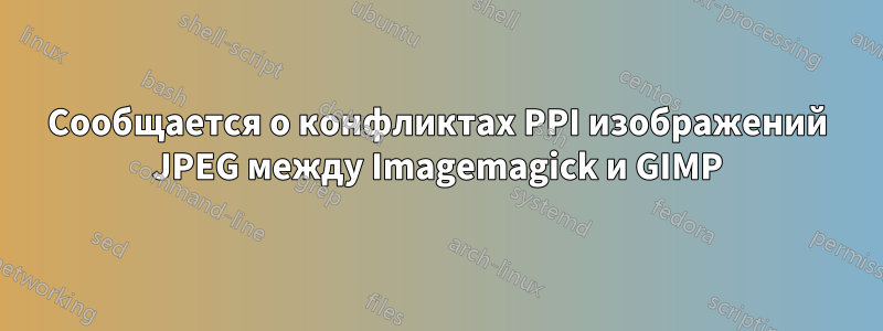 Сообщается о конфликтах PPI изображений JPEG между Imagemagick и GIMP