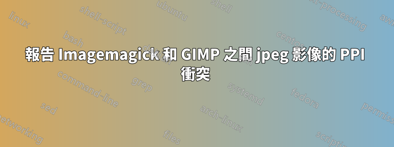 報告 Imagemagick 和 GIMP 之間 jpeg 影像的 PPI 衝突