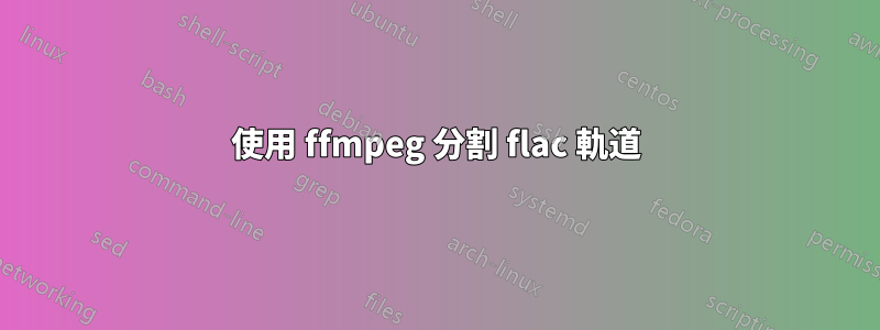 使用 ffmpeg 分割 flac 軌道