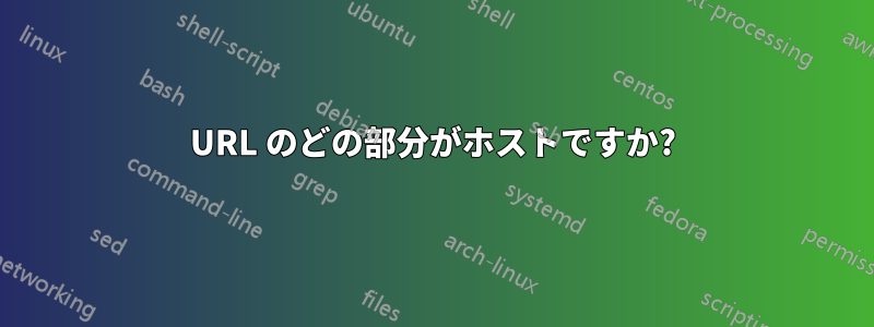 URL のどの部分がホストですか?