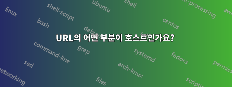 URL의 어떤 부분이 호스트인가요?