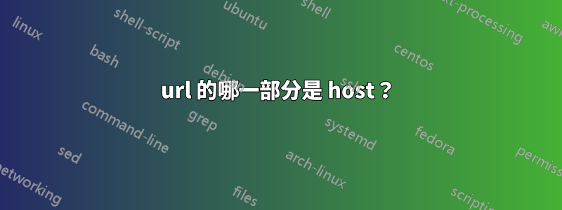 url 的哪一部分是 host？