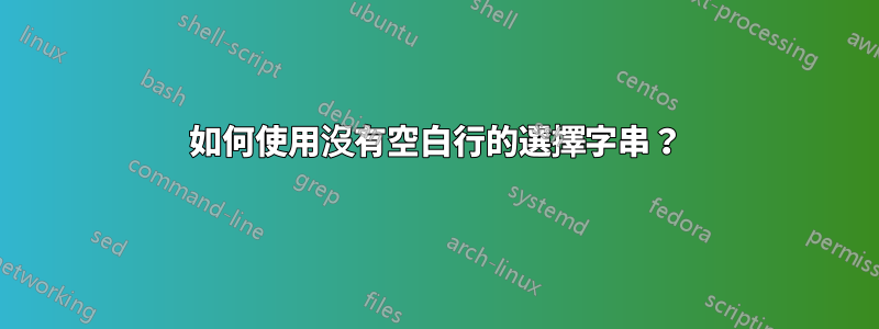 如何使用沒有空白行的選擇字串？