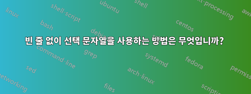 빈 줄 없이 선택 문자열을 사용하는 방법은 무엇입니까?