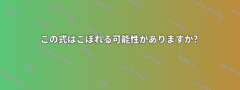 この式はこぼれる可能性がありますか?