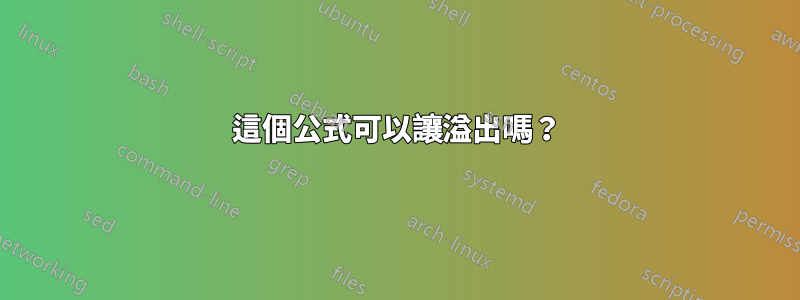 這個公式可以讓溢出嗎？